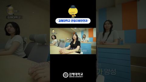  '산업 전반 현장실무에 강한 안전전문가 양성' 김해대학교 산업소방안전과🚒
