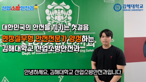 🔥 몸으로 배우는 안전 전문가를 꿈꾼다면? 김해대학교 산업소방안전과!